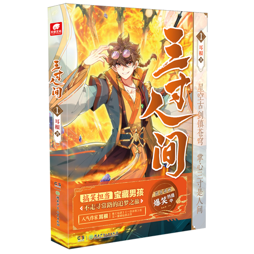 【新华书店正版】三寸人间.