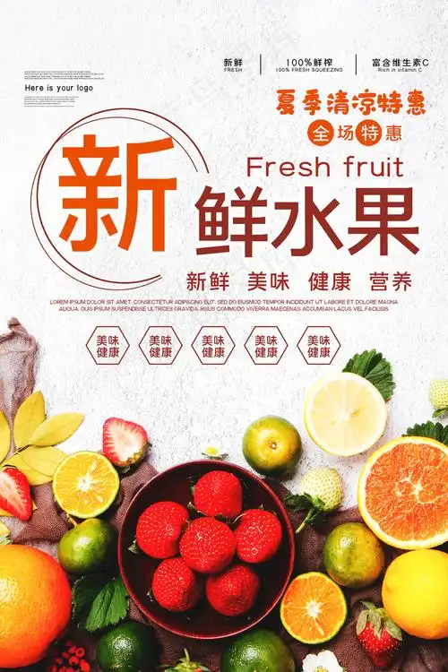 简洁清新新鲜水果宣传海报psd模版下载