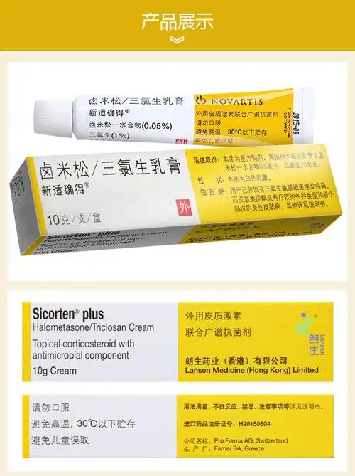 新适确得卤米松三氯生乳膏10g