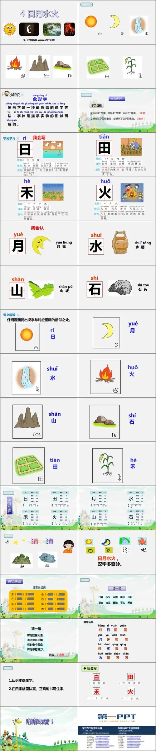 《日月水火》ppt教学课件