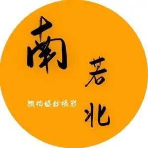 南若北旅拍婚纱(海花岛店)白马井头像