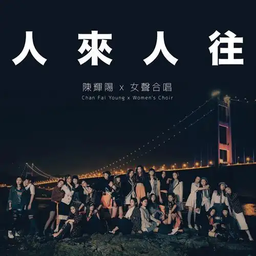 人来人往_陈辉阳,女声合唱_高音质在线试听_人来人往歌词|歌曲下载