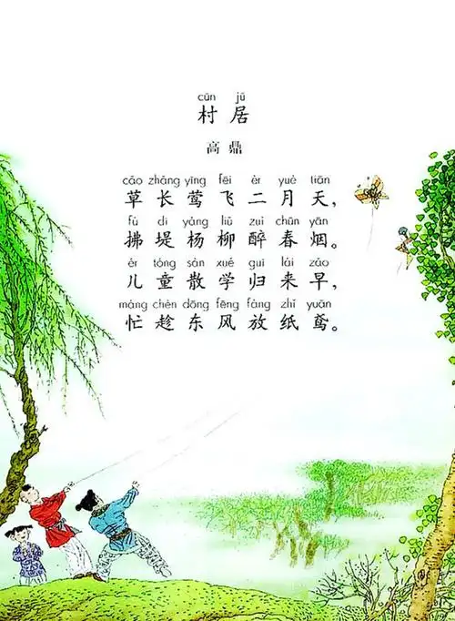 达达读古诗56:村居