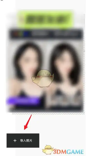 1,打开醒图app,点击左下方的"导入照片".