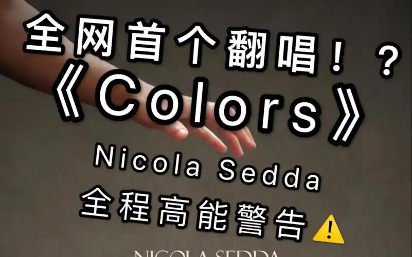 翻唱《colors》世界级神曲!nicola sedda