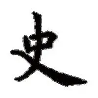 我姓史字文字头像_微信头像图片大全