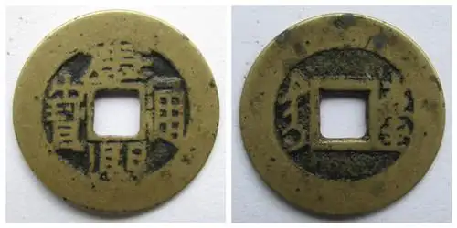 中国钱币收藏总店乌托邦康熙通宝宝台局版别