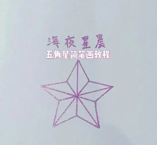 五角星简笔画教程2