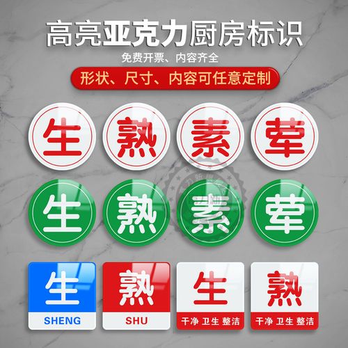 亚克力生熟标识牌荤素分离标示分开菜板提示牌子食堂饭店厨房4d管理
