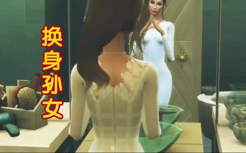 [皮物·附身·换身]-爷爷换身孙女,嫁给孙女男友(1)_哔哩哔哩_bili