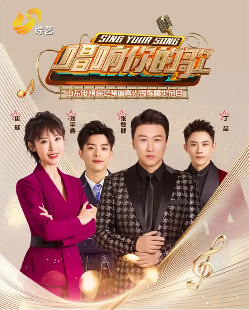 《唱响你的歌》山东综艺频道.