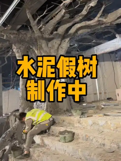 室内水泥假树制作施工中