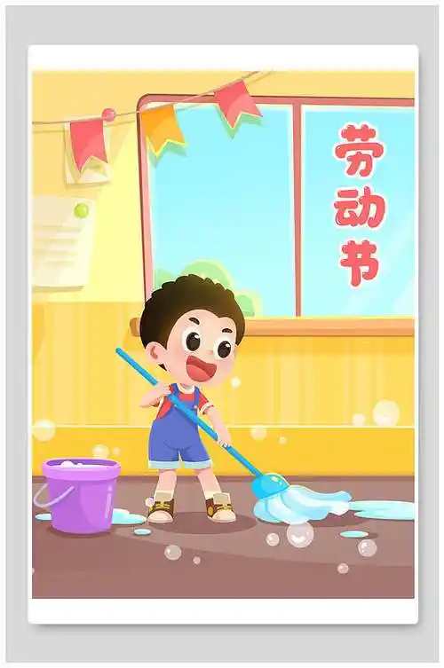 五一劳动节儿童拖地插画