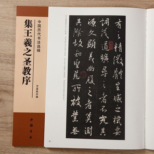 王羲之 集王圣教序 选辑 行书入门 书法字帖 毛笔 临摹 碑帖原大