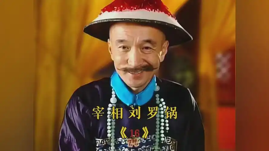 第16集|#快来追新片 刘罗锅真不愧才华横溢 宰相刘罗锅第18集 #宰相刘