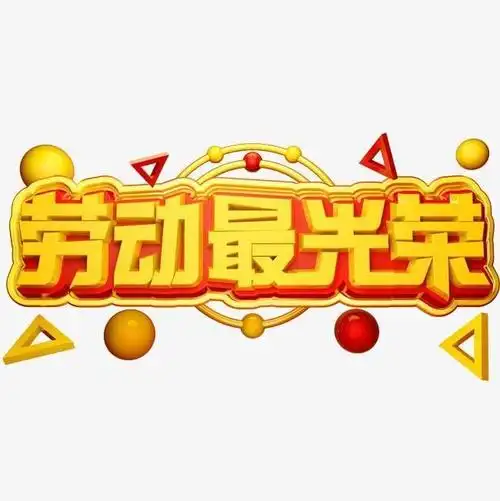 劳动最光荣——彬州市公刘小学六年级四班劳动教育