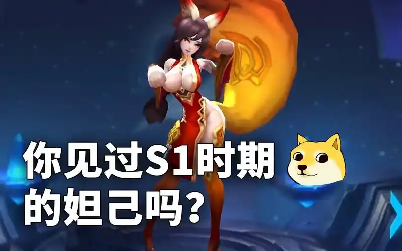 s1时期的妲己,曾经是身材最好的英雄