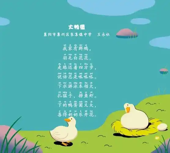 襄阳市优秀原创童谣展播丨大鸭蛋