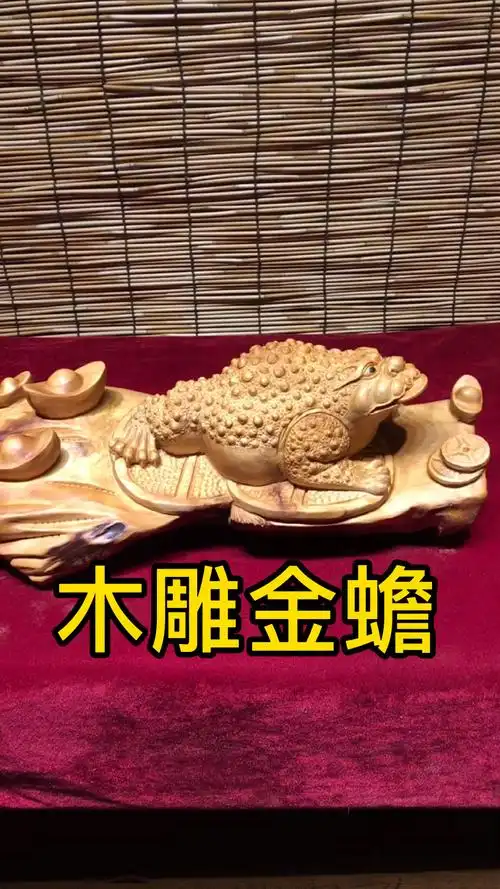 木雕金蟾