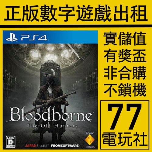ps5 ps4游戏血源诅咒老猎人年度版 血缘 数字版下载版 出租租赁
