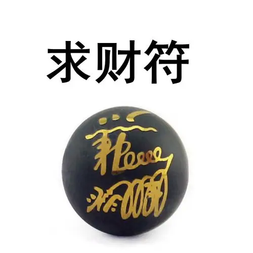 求财符 道教文化艺术图案