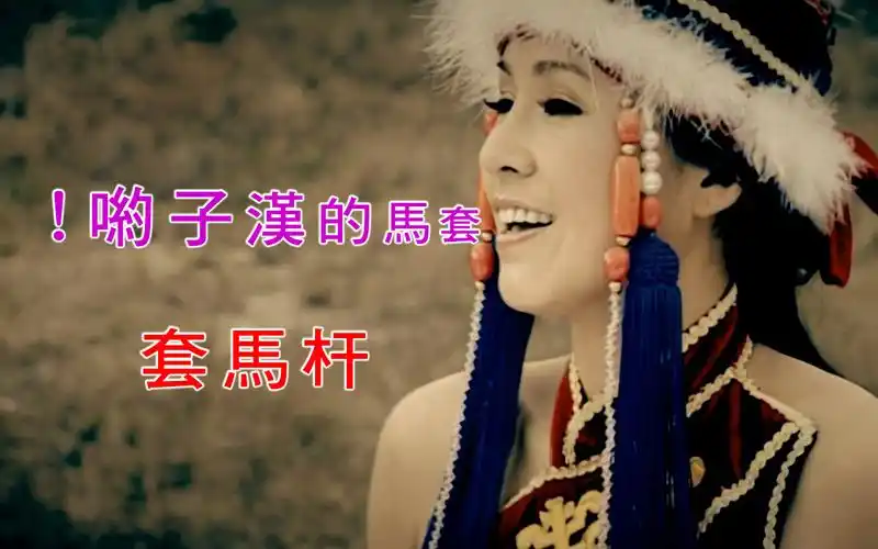 乌兰托娅 套马杆