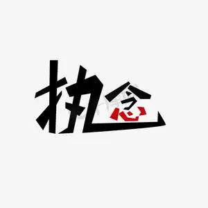 执念 个性字 艺术字