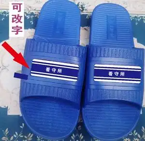 看守所监狱拖鞋定制印logo ,拖鞋室内男凉拖鞋定做印logo