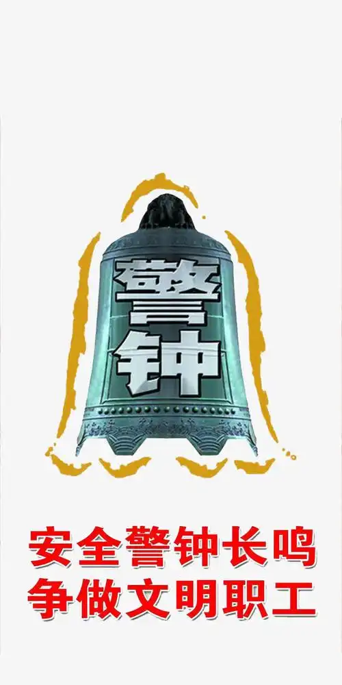 安全警钟颤抖图