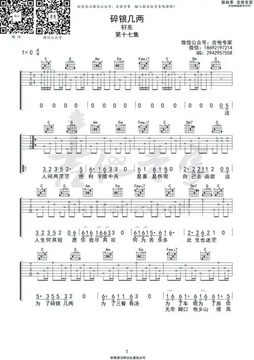 轩东碎银几两吉他谱