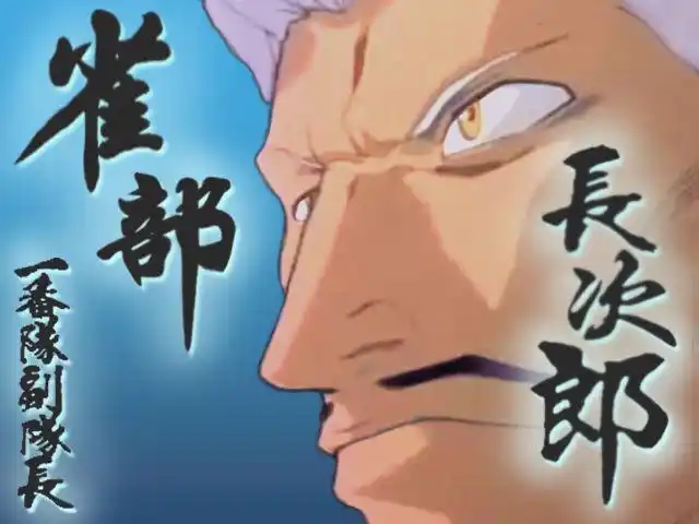 死神副队长有多菜?山本老爷子的也不过如此!