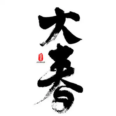 书法字设计模板下载,书法字图片素材大全_第14页_红动中国