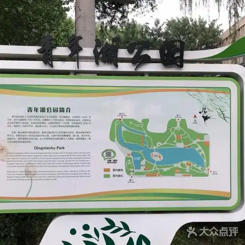 青年湖公园