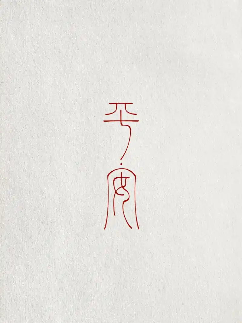 平安|客定稿|篆体纹身 原创设计 抄袭必究 	 61