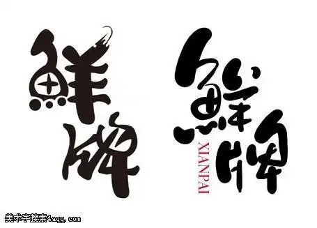 好鲜生的艺术字,美术字搜索-字体设计-字体下载-标志设计欣赏-logo