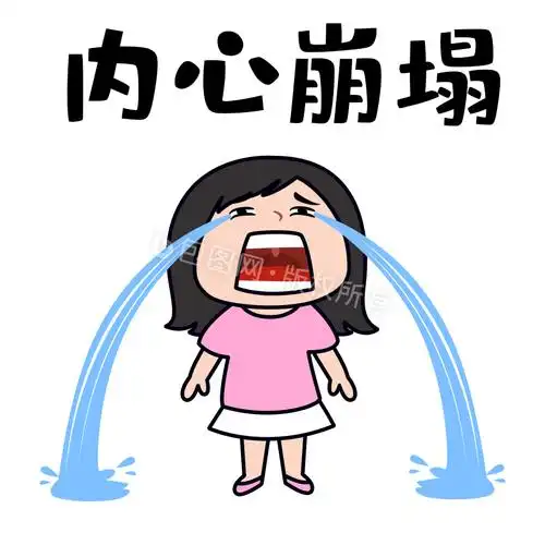 崩溃表情包