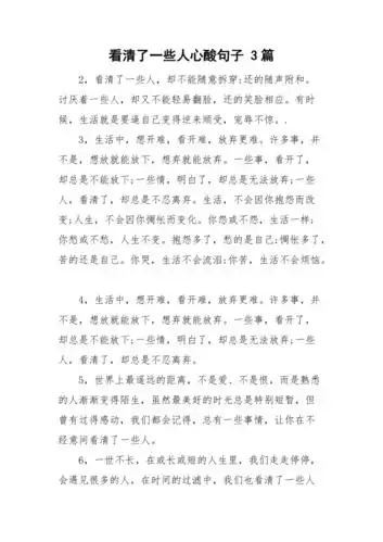 看清了一些人心酸句子3篇doc