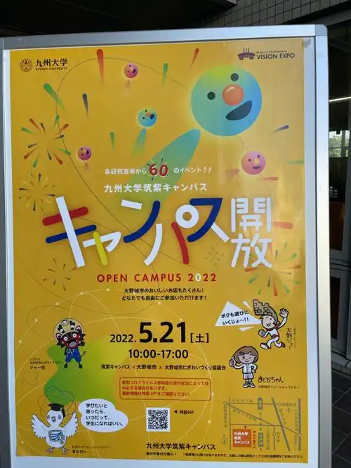 九州大学校园开放日