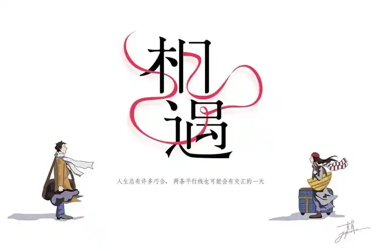 相逢相见68款相遇字体设计