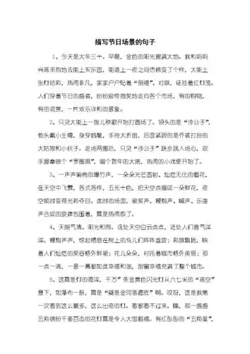 描写节日场景的句子.docx 6页