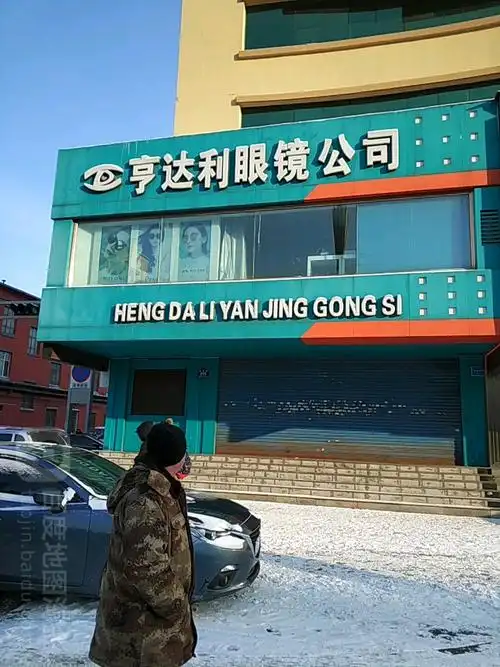 亨达利眼镜公司百花园店