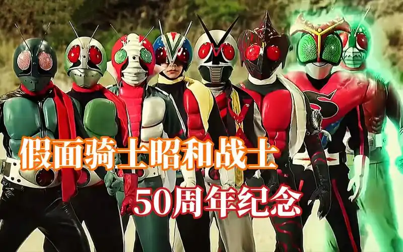 战斗了半个世纪的英雄假面骑士昭和骑士50周年纪念