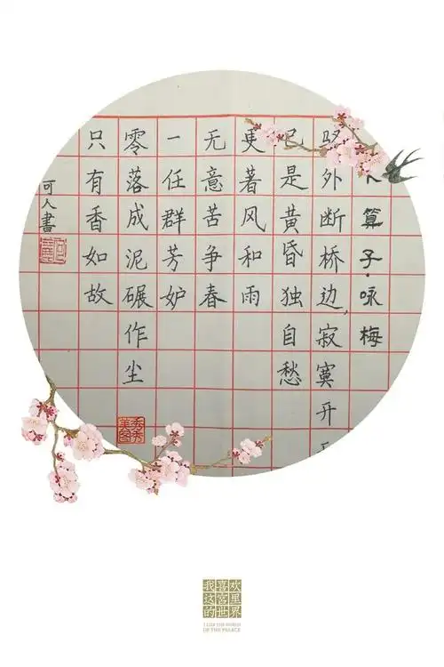 练字之日常卜算子咏梅