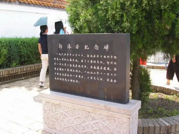 郭沫若去世后归葬何处?不在八宝山