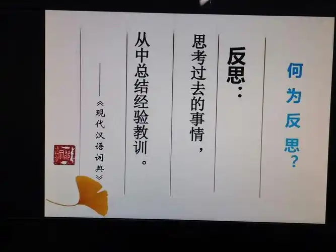 《学会自我反思》主题班会