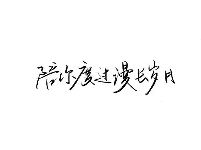 文字图 『黑白字』