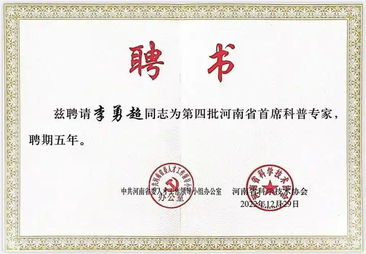 聘书近日,省委人才办,省科协公布了第四批河南省首席科普专家名单并