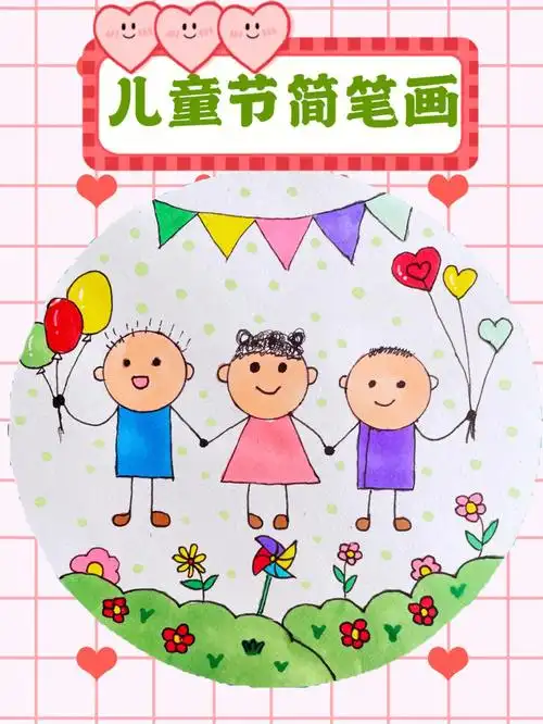 六一儿童节简笔画  #儿童画  #创意儿童画  #创意美术儿童画  #简笔