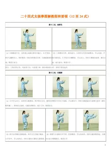 二十四式太极拳图解教程和要领(12至24式) 第十二式:高探马| (1)右脚