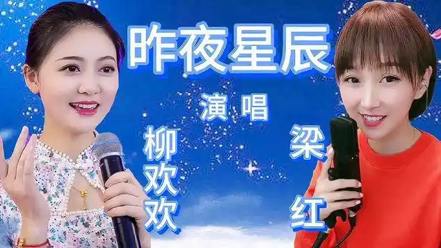 柳欢欢,梁红各唱一首《昨夜星辰》,你更喜欢谁唱的歌|安静歌曲|侣行